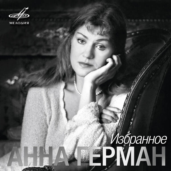 Анна Герман|Анна Герман. Избранное Анна Герман|Анна Герман. Избранное