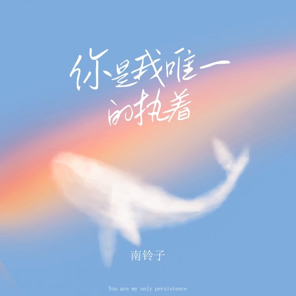 唯一的执着图片,执着的图片带字图片(第4页)_大山谷图库