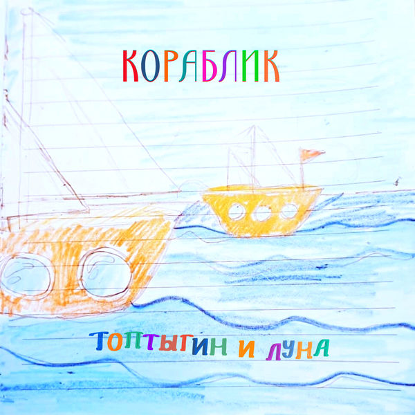 ТОПТЫГИН И ЛУНА|Кораблик ТОПТЫГИН И ЛУНА|Кораблик