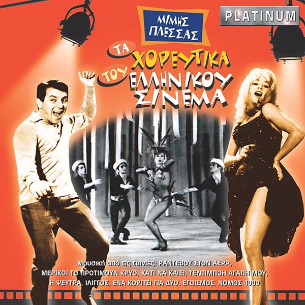 Mimis Plessas|Ta Horeftika Tou Ellinikou Cinema Mimis Plessas|Ta Horeftika Tou Ellinikou Cinema