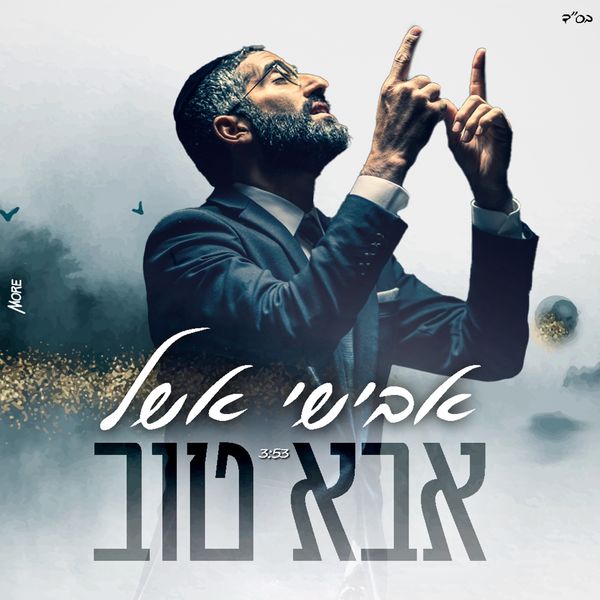 אבישי אשל - אבא טוב אבישי אשל - אבא טוב