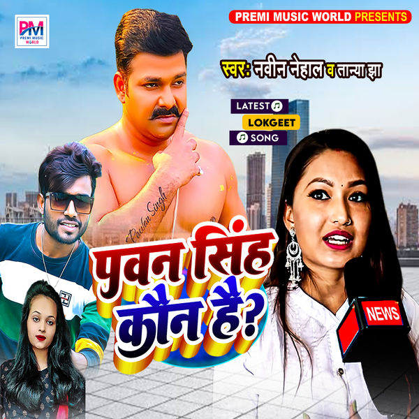Bhojpuri Pramod Pramod Premi 2021 Ke Gana Premi Yadav Aso Ke Holi