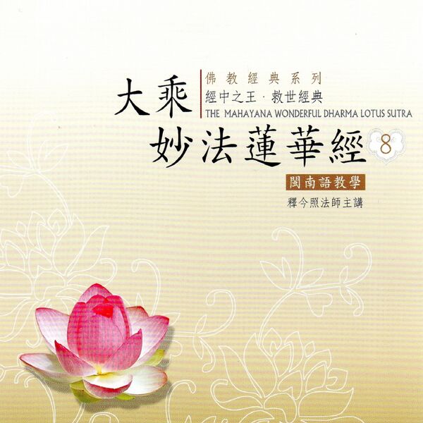 Album 大乘妙法蓮華經8 閩南語教學 釋今照法師 Qobuz Download And Streaming In High Quality