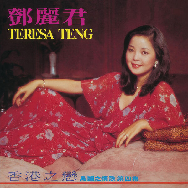 Love Teresa 鄧麗君(Teresa Teng 香港之戀 Teng) 島國之情歌第四集