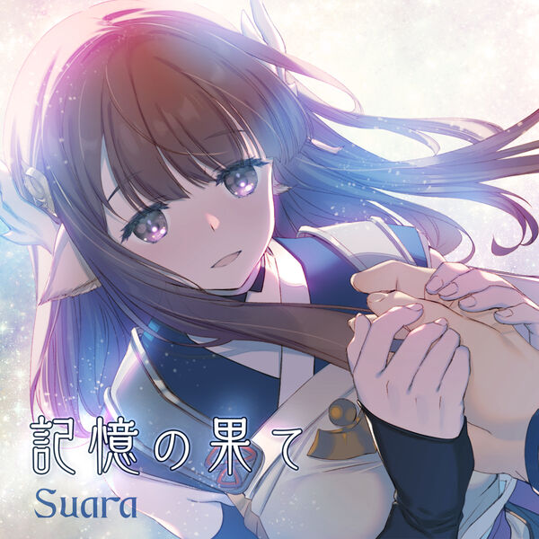 Suara|記憶の果て