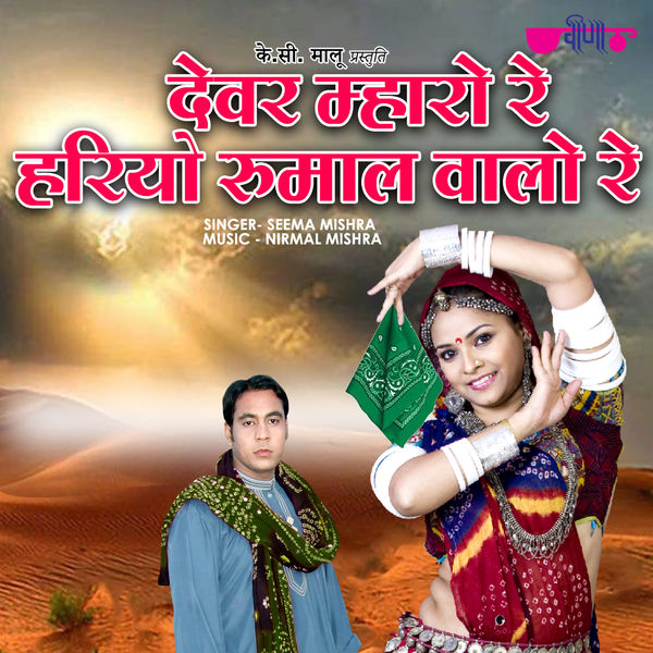 Seema Mishra - Devar Mharo Re Hariyo Rumal Walo Re Seema Mishra - Devar Mharo Re Hariyo Rumal Walo Re