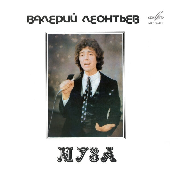Валерий Леонтьев|Муза Валерий Леонтьев|Муза