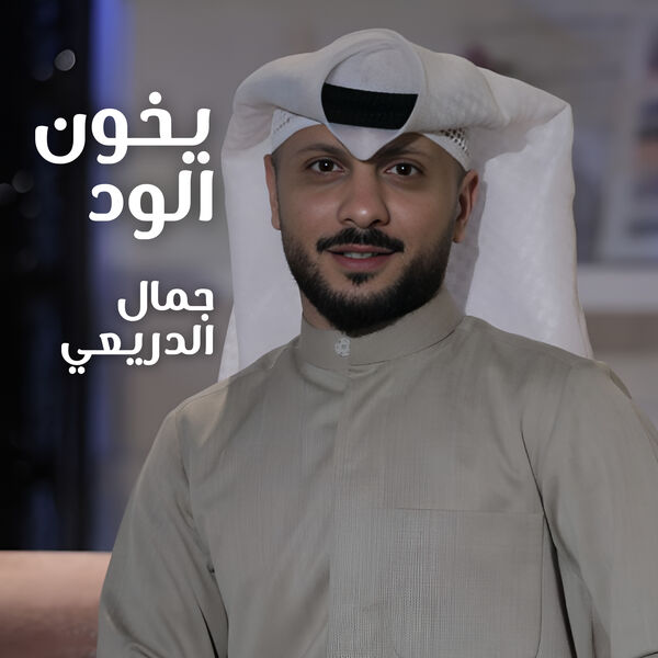 جمال الدريعي|يخون الود جمال الدريعي|يخون الود