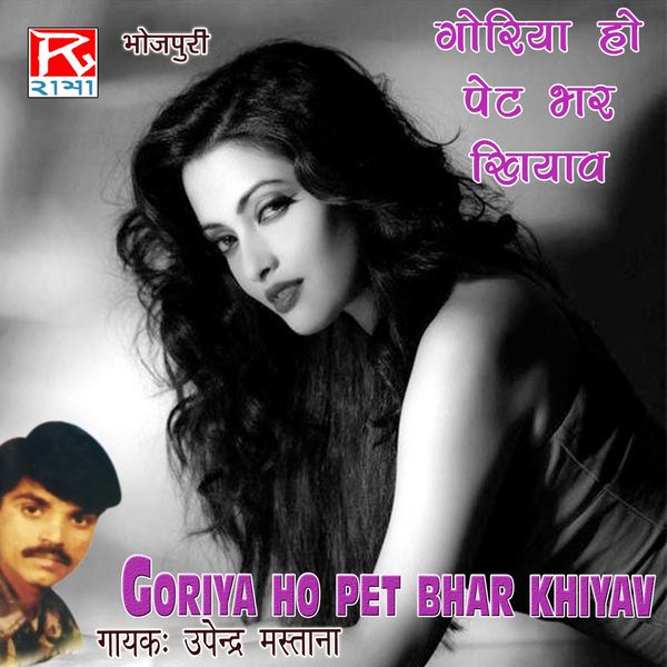 Upendra Mastana - Goriya Ho Pet Bhar Khiyav Upendra Mastana - Goriya Ho Pet Bhar Khiyav