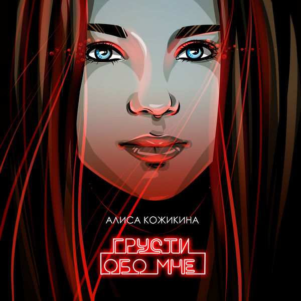Алиса Кожикина - Грусти обо мне Алиса Кожикина - Грусти обо мне
