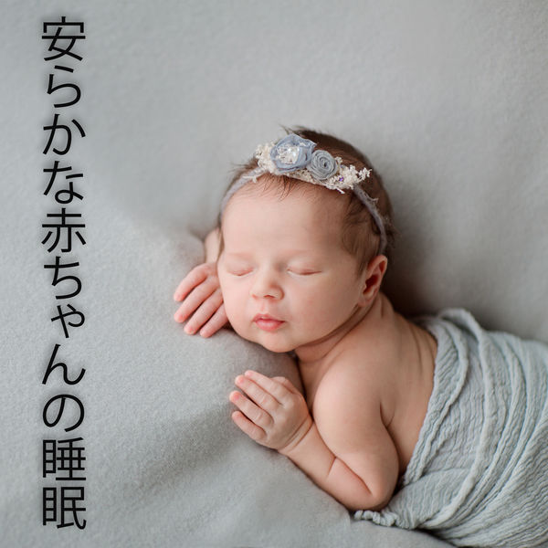 Album 安らかな赤ちゃんの睡眠 ララバイアカデミー Qobuz Download And Streaming In High Quality