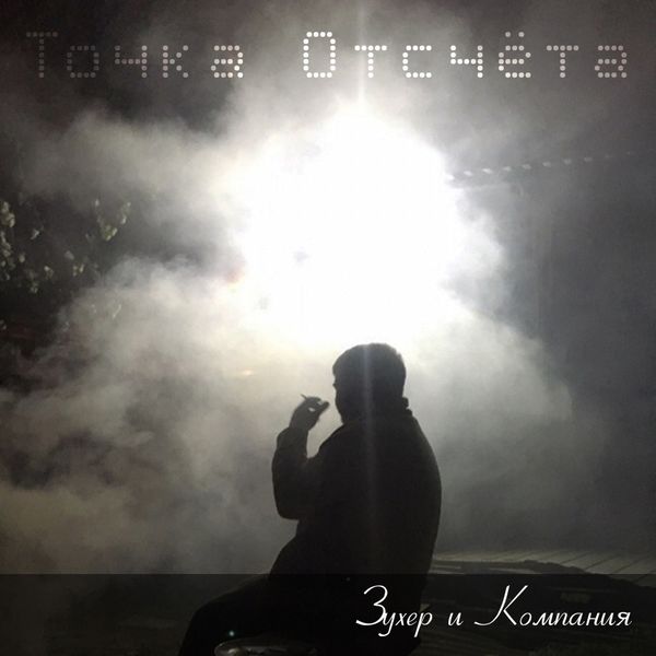 Зухер и Компания - Точка отсчёта Зухер и Компания - Точка отсчёта