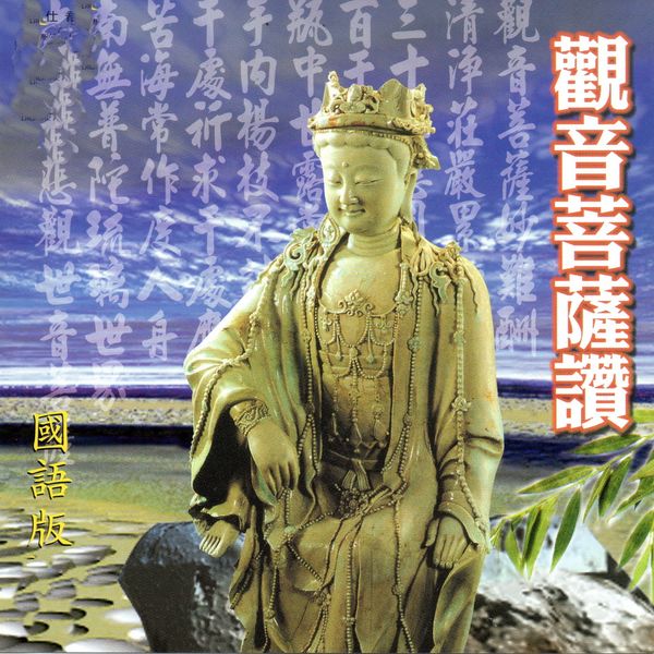 Album 觀音菩薩讚 國語版 羅天洲 蕭蔓萱 Qobuz Download And Streaming In High Quality