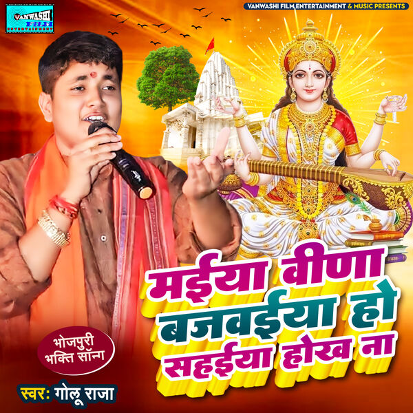 गोलू गोल्ड Golu Raja Ke Bhojpuri Gana राजा जी Golu