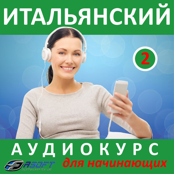 Fasoft LTD - Итальянский - аудиокурс для начинающих 2 Fasoft LTD - Итальянский - аудиокурс для начинающих 2