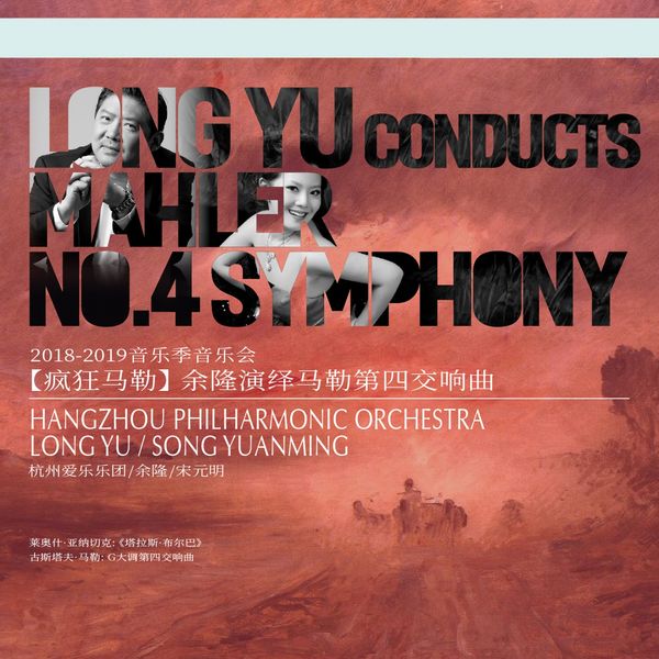 杭州爱乐乐团 - Mahler Symphony No.4 (2018-2019乐季) 杭州爱乐乐团 - Mahler Symphony No.4 (2018-2019乐季)