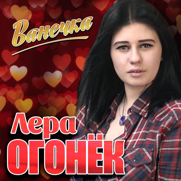 Лера Огонек|Ванечка Лера Огонек|Ванечка