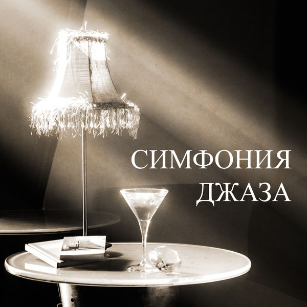 Симфония Джаза (Инструментальный Оркестр, Джаз И Дегустация Вин.