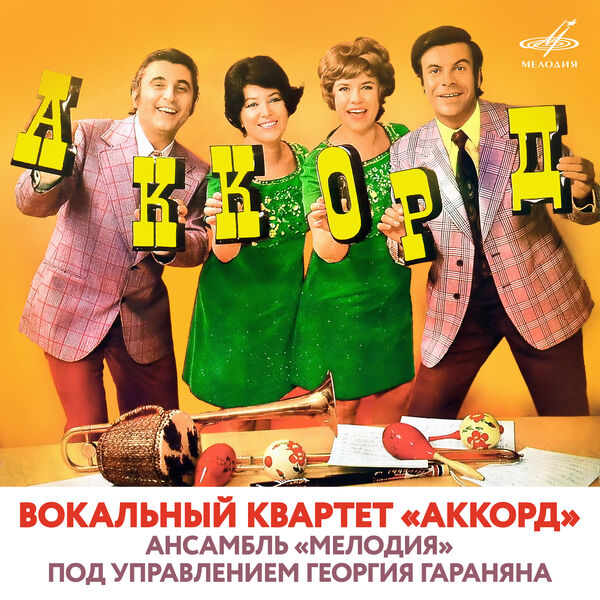 Вокальный квартет "Аккорд"|Вокальный квартет "Аккорд" и ансамбль "Мелодия"