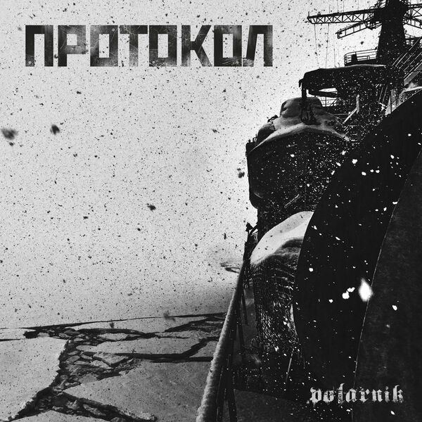Polarnik|Протокол Polarnik|Протокол