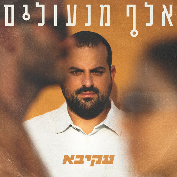 עקיבא|אלף מנעולים עקיבא|אלף מנעולים