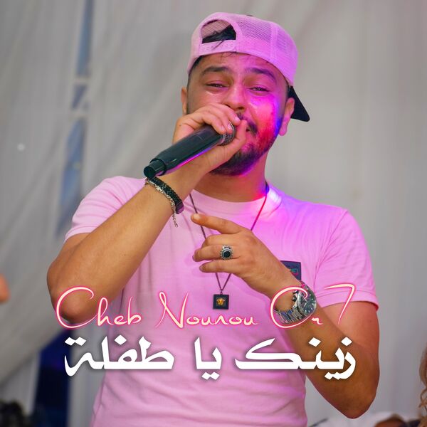 Bilal Studio Sound|Cheb Nounou Cr7 زينك يا طفلة Bilal Studio Sound|Cheb Nounou Cr7 زينك يا طفلة