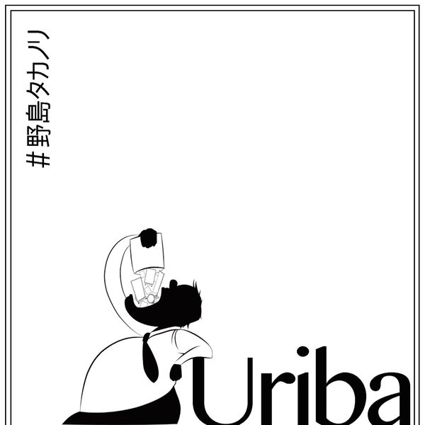 野島タカノリ|Uriba 野島タカノリ|Uriba