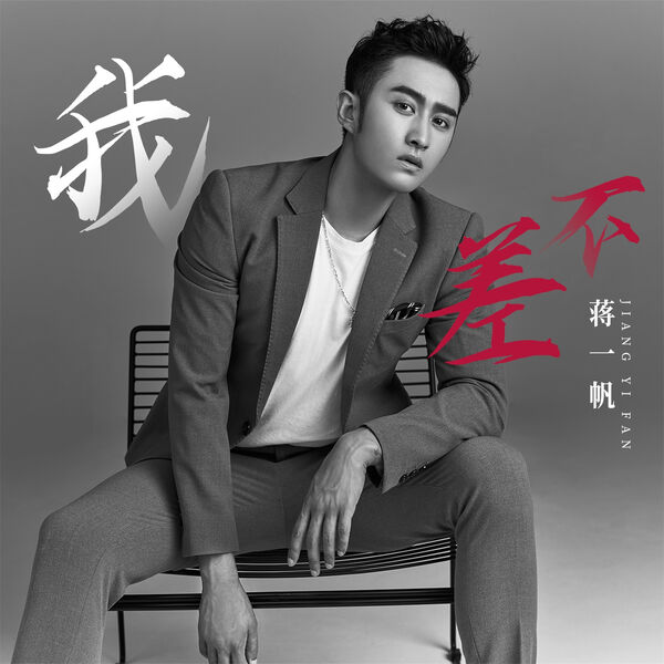 蒋一帆|我不差 (DJ版)