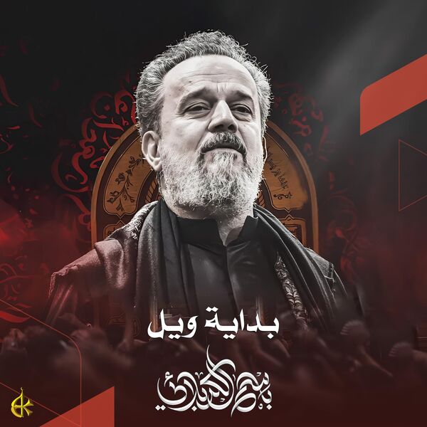 باسم الكربلائي|بداية ويل باسم الكربلائي|بداية ويل