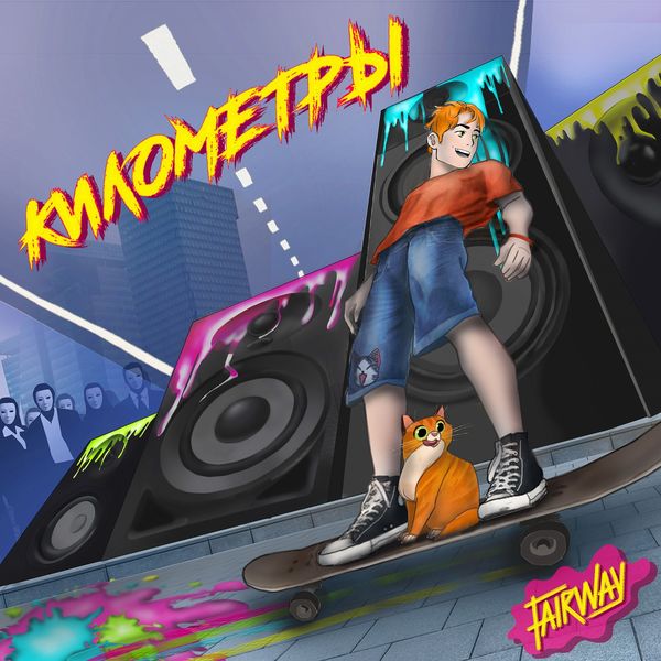 Fairway - Километры Fairway - Километры