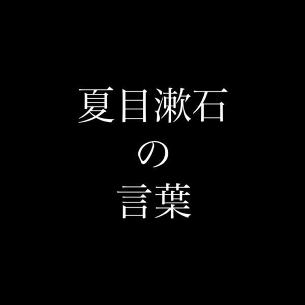 Album 夏目漱石の言葉 偉人たちの名言 Qobuz Download And Streaming In High Quality