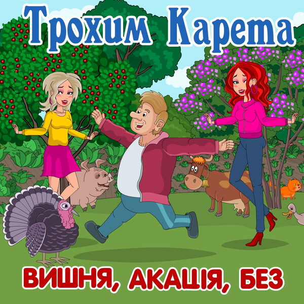Трохим Карета|Вишня, акація, без Трохим Карета|Вишня, акація, без