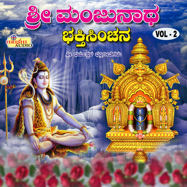 Various Artists|Sri Manjunatha Bhakthi Sinchana, Vol. 2 Various Artists|Sri Manjunatha Bhakthi Sinchana, Vol. 2