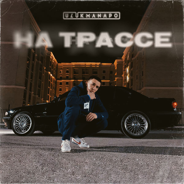 Ulukmanapo|На трассе Ulukmanapo|На трассе