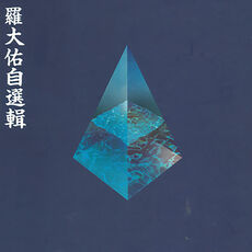 羅大佑自選輯, 羅大佑- Qobuz