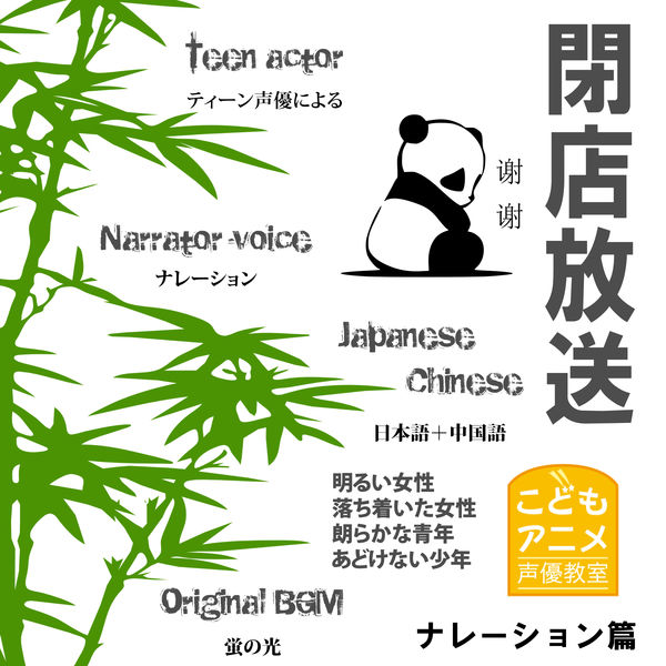 Album 閉店放送 ナレーション篇 日本語 中国語 蛍の光 こどもアニメ声優教室 Qobuz Download And Streaming In High Quality