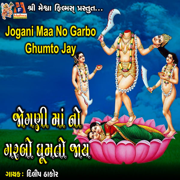 Dilip Thakor|Jogani Maa No Garbo Ghumto Jay Dilip Thakor|Jogani Maa No Garbo Ghumto Jay