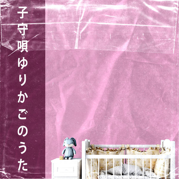 ララバイアカデミー|子守唄 ゆりかごのうた ララバイアカデミー|子守唄 ゆりかごのうた