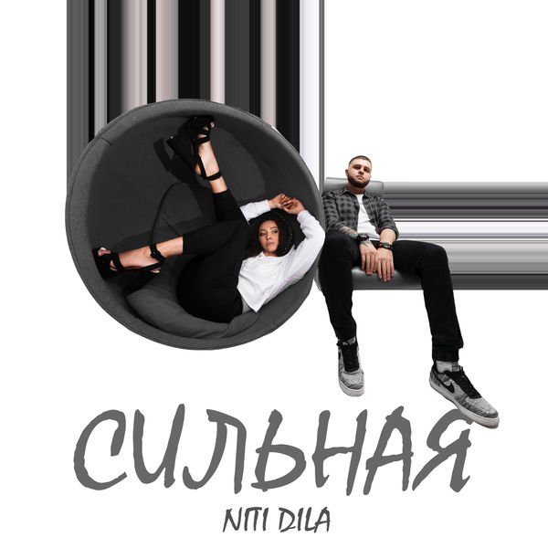 Niti - Сильная Niti - Сильная