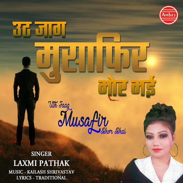 Laxmi Pathak|Uth Jaag Musafir Bhor Bhai Laxmi Pathak|Uth Jaag Musafir Bhor Bhai