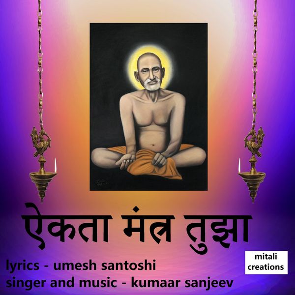 Kumaar Sanjeev - Aikata Mantra Tujha Kumaar Sanjeev - Aikata Mantra Tujha