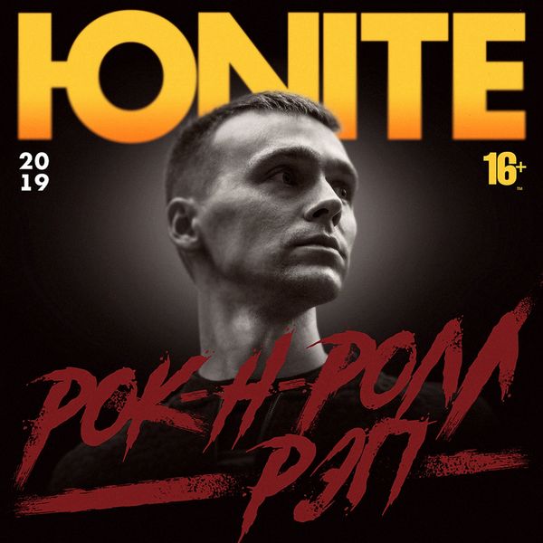 Юnite|Рок-н-ролл рэп Юnite|Рок-н-ролл рэп