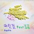 Nuol 머릿결