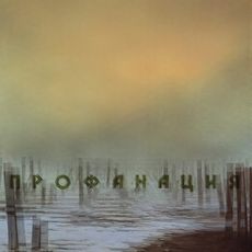 Профанация, Овсянкин - Qobuz