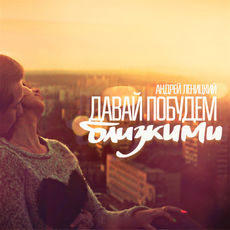 Давай Побудем Близкими, Андрей Леницкий - Qobuz