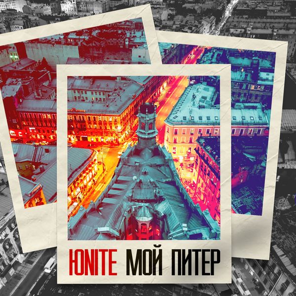 Юnite - Мой Питер Юnite - Мой Питер