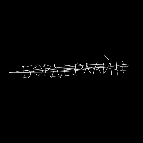 Земфира|бордерлайн Земфира|бордерлайн
