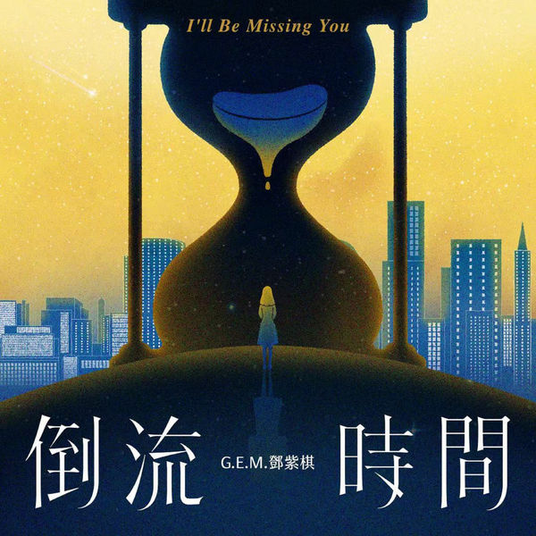 G.E.M.|I'll Be Missing You G.E.M.|I'll Be Missing You