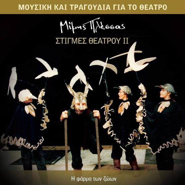 Various Artists - Stigmes Theatrou 2 Various Artists - Stigmes Theatrou 2
