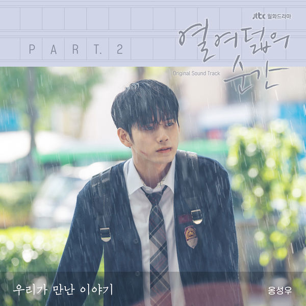 ONG SEONG WU - At Eighteen (Original Television Soundtrack, Pt. 2) ONG SEONG WU - At Eighteen (Original Television Soundtrack, Pt. 2)